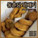 [천안] 동춘당 꽈배기 목천점 _ 담백 쫄깃한 꽈배기 맛집