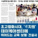 대우일렉서비스(주) 부산센터 | 0303_초고령화시대, &#39;老치원&#39; 데이케어센터에 뛰어드는 교육·보험·건설사