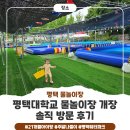 평택대학교 | 평택대학교 물놀이장 개장! 21개월 아이와 다녀온 솔직 후기(+아쉬운점)