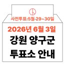 방산면종합복지회관 | 2026년 6.3 지방선거 양구군 사전투표소, 본투표소 위치·시간 총정리 (+모바일 신분증 이것만은 알아...