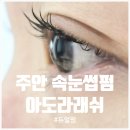 [석바위속눈썹] 주안 아도라래쉬 듀얼펌 후기: 언더펌까지 1시간 컷!