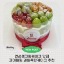 진사길 | [안성케이크 제이델링 안성진사리점] 과일폭탄케이크 만족 후기