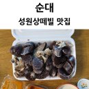 성원족발 | 울산 동구 서부동 순대 족발 맛집 성원상떼빌 장 오일장 칠일장 최가네 순대 족발