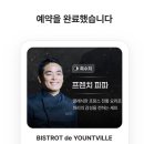 성공식당 | 비스트로 드 욘트빌 BISTROT de YOUNTVILLE | 흑백요리사2 프렌치파파 식당 예약성공 후기
