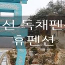 정선 휴 펜션 이미지