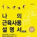 나의 근육 사용설명서 이미지