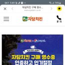 자담치킨 자담치킨구매영수증인증하고 팬히터받자 ~12.18 이미지