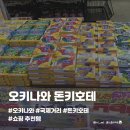 돈키호테 - 중구 부평2길 42 | [일본/오키나와] 국제거리 돈키호테 후기 | 추천템, 할인쿠폰, 영업시간 총정리