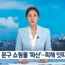 유명 문구 쇼핑몰 돌연 ‘파산’…입점 업체 피해 잇따라 이미지