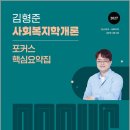 2027 김형준 사회복지학개론 포커스 핵심요약집/김형준/모두공북스 이미지
