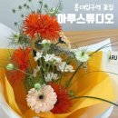 홍대입구역 꽃집 아루스튜디오 꽃다발 포장 후기