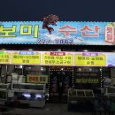 보미수산