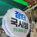 국시방 | 진주 봉곡동맛집 서부시장 칼제비가 맛있는 장터국시방