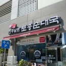 토종순대국 이미지