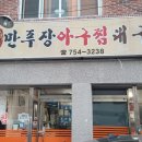 만푸장 아구찜 이미지