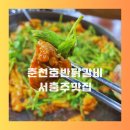 호반닭갈비기업도시점 | 서충주 맛집 춘천호반닭갈비 기업도시점