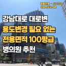 스페이스피부과의원 | 강남역 도보 4분 강남대로 메디컬 상가 임대 : 전용 100평 1종근생, 피부과·성형외과·치과 개원 추천