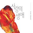남자의 사랑과 생애 이미지