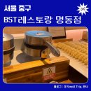 (주)호텔코지명동 | [서울/중구] 비에스티레스토랑 명동점 평일 런치 후기, 가성비 호텔 뷔페 추천