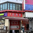 [대학동맛집] 신림고시촌 쌀국수 맛집 검색하면 제일 많이 나오는 집 방문후기 / 씬챠호