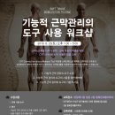 [접수중]기능적 근막 관리의 도구 사용 워크샵_6월23일(토) 대구 행복한재활의학과의원 사진첨부 이미지