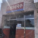 수경이네국수집 이미지