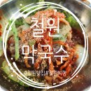 철원막국수 | [철원막국수] 비빔막국수 맛집, 웨이팅 많아도 꼭 가야 하는 철원 인생맛집! 내돈내산 솔직 방문후기