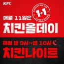 오늘은 빼빼로데이가 아니다! KFC 올데이 치킨나이트! 이미지