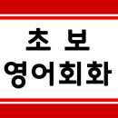 바로 써먹는 왕초보영어 이미지