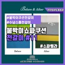 조성체육관 | 체육관 붙박이 쇼파겸 수납벤치 천갈이후기 (feat.벽쿠션)