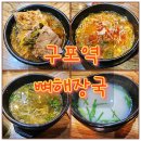 등뼈감자탕구포점 | 구포역 재첩국 맛집 줄서서 기다리는 밥집 1등 뼈해장국 구포동 술집