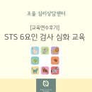 임상심리학 | [교육 연수 후기] STS 6요인 기질 검사 심화 교육