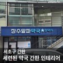 장수알파약국 이미지