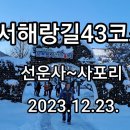 서해랑길 43코스 이미지