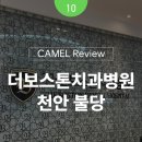 더보스톤치과병원 | [천안 치과 간판 | 병원 개원 준비] 마케터 시점에서 실제 방문 리뷰 - 더보스톤치과병원 천안 불당