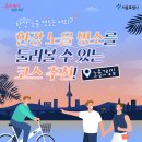 노을맛집, 한강 술래길로 떠나요!(feat.노을그림길) 이미지