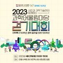 [사전신청] 돌아온 2023 과학 어울림마당 걷기대회! 푸짐한 상품과 이벤트 함께 즐겨요~ #4.27(목) 자정까지 이미지