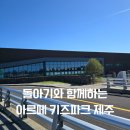 아르떼어린이집 | 제주 14개월 아기랑 가볼만한 곳 아르떼키즈파크 후기