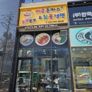 포크포크매콤돈가스앤칡불냉면 | 경기 광주 포크포크 매콤돈까스&amp;칡불냉면 경안점 내돈내산 후기