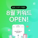크레버스 8월 블로그 후기 이벤트