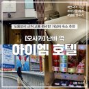 아이엠호텔 | [일본 여행] 오사카 호텔 추천│일본 오사카 도톤보리 난바역 부근 아이엠호텔 내돈내산 후기
