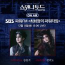 𝗢𝗡 𝗔𝗜𝗥🎙SBS 파워FM 107.7MHz ＜최화정의파워타임＞ 12월 13일(화) 13:00 LIVE❗ 이미지