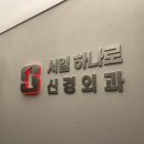 울산 남구 야음동 서일하나로신경외과 뒷목 어깨통증 절임으로 정형외과 말고 방문 교정, 목 허리...