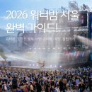 2026 워터밤 서울 처음 가는 사람 필독! 라인업부터 준비물까지