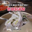 진국닭곰탕 | 은평구 닭칼국수 맛집 은평닭곰탕 몸보신 후기