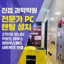 [진접 PC 렌탈] 과학전문학원 MSI 전문가용 컴퓨터 설치 후기: 멈춤 없는 강의를 위한 최강의 선택!