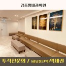 강종명내과의원 이미지