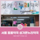 도봉온누리약국 이미지