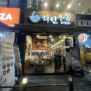 역전우동부평삼산월드점 이미지