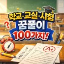 (신중년인생학교) 건강관리 지금부터 88건강체조 | 📘 학교, 교실, 시험 등 학업 관련 꿈 풀이